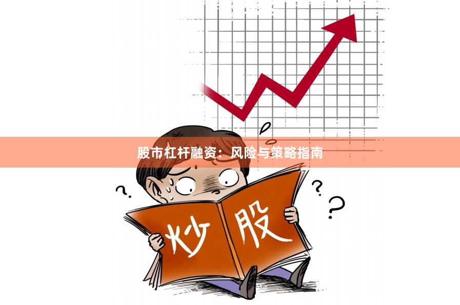 股市杠杆融资：风险与策略指南