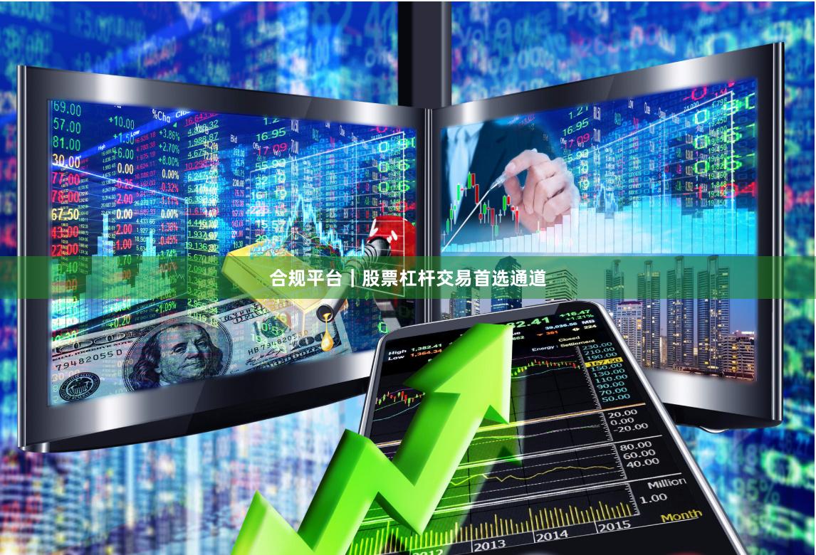 合规平台｜股票杠杆交易首选通道