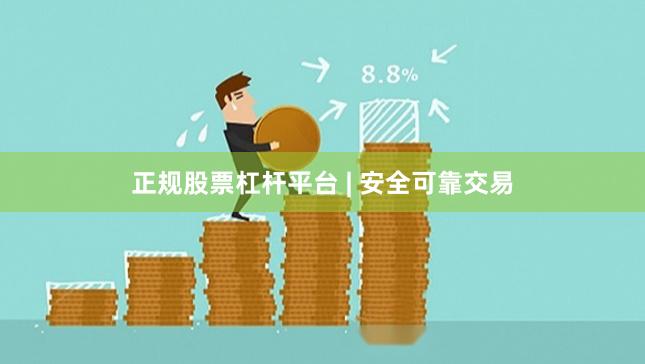 正规股票杠杆平台 | 安全可靠交易