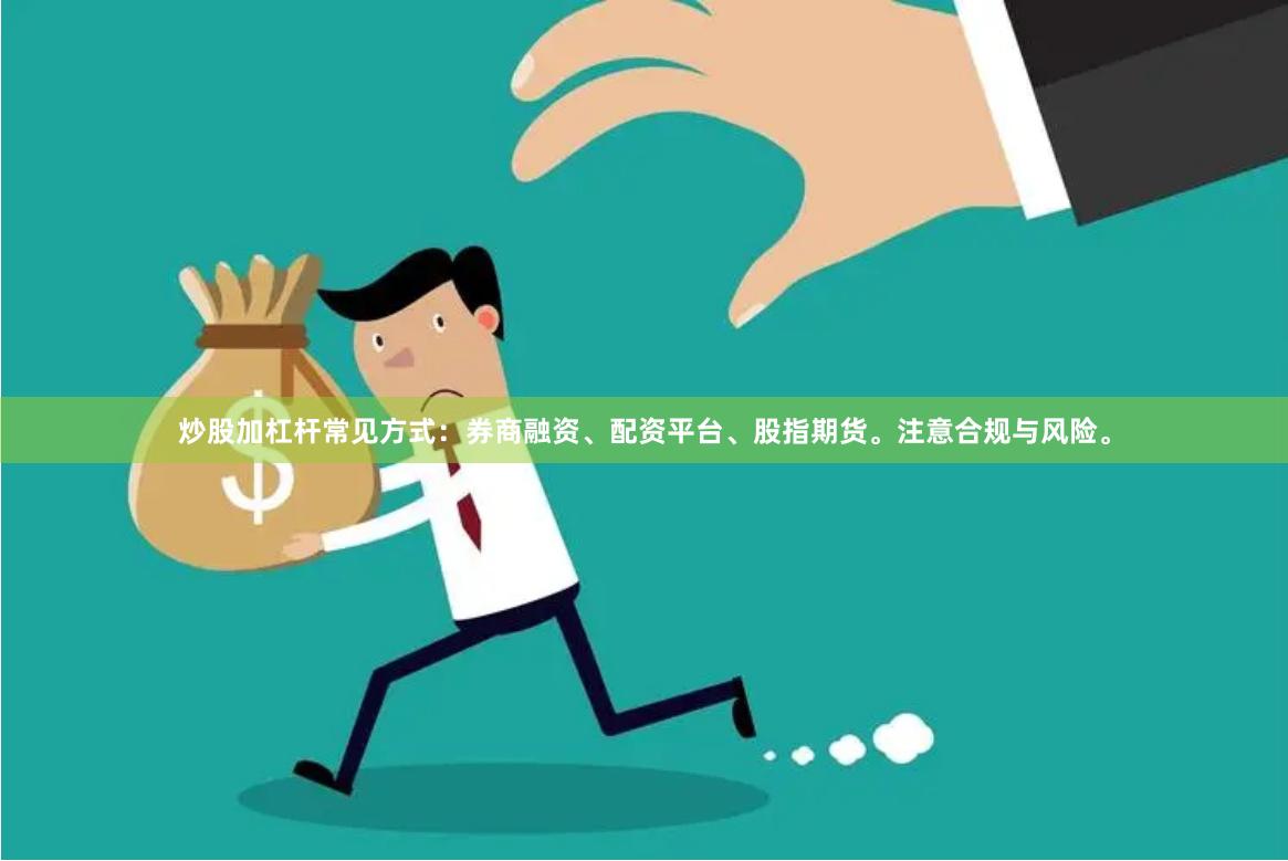 炒股加杠杆常见方式：券商融资、配资平台、股指期货。注意合规与风险。