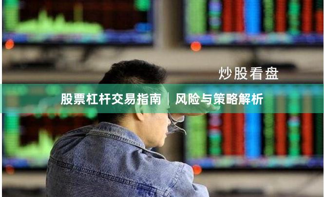 股票杠杆交易指南│风险与策略解析