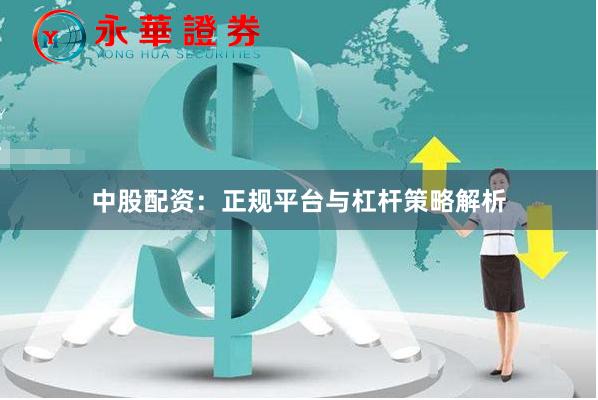 中股配资：正规平台与杠杆策略解析