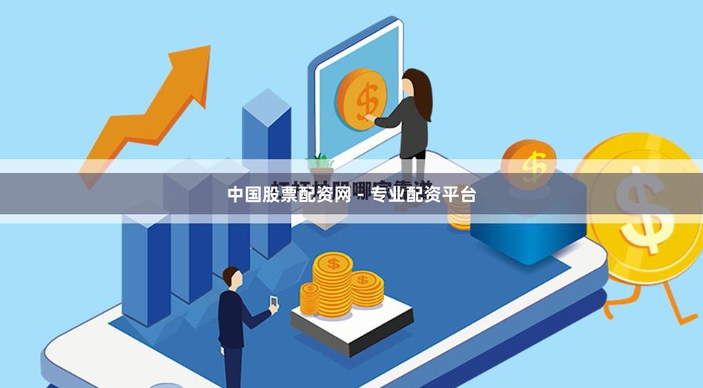 中国股票配资网 - 专业配资平台