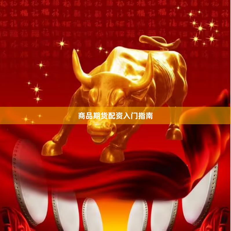 商品期货配资入门指南