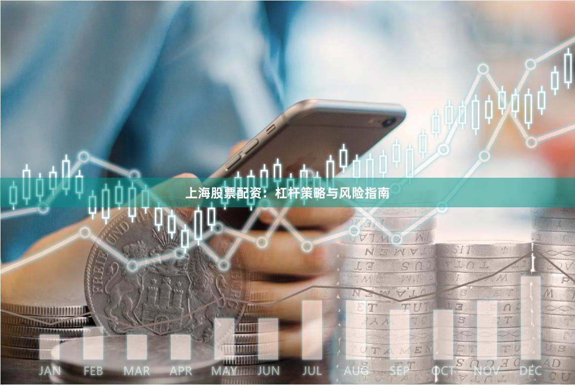 上海股票配资：杠杆策略与风险指南